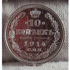 10 копеек 1914 год,  Николай II
