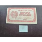 1000 рублей 1921 6