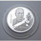 100-летие со дня рождения Г.П. Глебова 10 рублей серебро 1999 ГЛЕБОВ