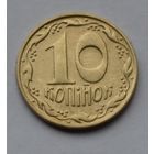 Украина, 10 копеек 1992 г.