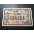 Владивосток 1 рубль 1918 Союз Приамурских Кооператоров