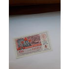 Лотерея ДОСААФ 1988-1