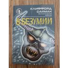 Клиффорд Саймак  В безумии
