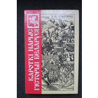 Кароткі нарыс гісторыі Беларусі, У.М. Ігнатоўскі, перавыданне 1926 г. Краткий очерк истории Беларуси, Игнатовский