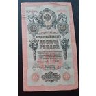 10 рублей 1909 г  Шипов Афанасьев