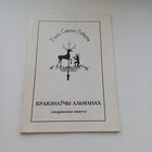 Горад Святога Губерта. Краязнаўчы альманах.