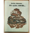 В.Жуковіч.  "Як адна вясна"