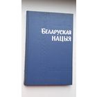 Яфрэм Карнейчык - Беларуская нацыя. 1969 г.