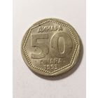 Югославия 50 динар 1993