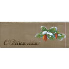 Подписанная двойная мини-открытка 1987г. "С Новым годом! Еловая ветка" худ. Н. Коробова