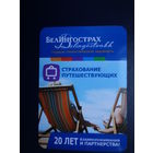 Календарик 04.2011-032012 г.  БелИнгострах.  Страхование путешествующих.