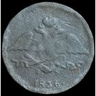 5 копеек 1836 года ЕМ/ФХ