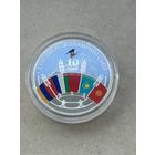 20 рублей Евразийский экономический союз 10 лет. 2024 год.