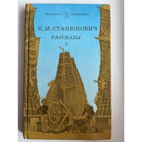 К.М. Станюкович  Рассказы // Иллюстратор: А. Савельев