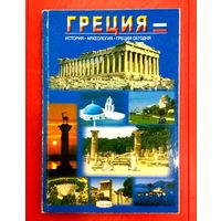 Греция * Путеводитель * История * Археология * Греция Сегодня * 80 страниц