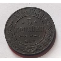 3 копейки 1914 г., с 1 рубля, без мц