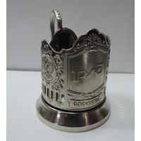 Подстаканник мельхиоровый РЖД. Россия.