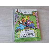 Карлсон - Линдгрен - Три повести о Малыше и Карлсоне - КАК НОВАЯ - рис. Пощастьева, перевод Лунгина 1980 изд. Народная асвета