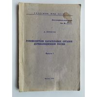 Борисов А. Руководители карательных органов дореволюционной России. /Вып. I: Министры внутренних дел/  1979г.  Редкая книга!