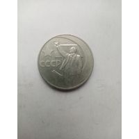 1 РУБЛЬ ПЯТЬДЕСЯТ-ЛЕТ СОВЕТСКОЙ ВЛАСТИ