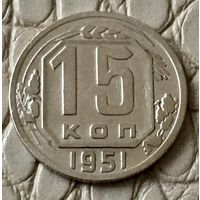 15 копеек 1951 года.