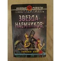 ЗВЕЗДА НАЕМНИКОВ