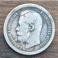 50 копеек 1897год