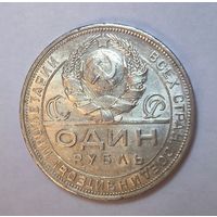 Рубль 1924 СССР - отличный сохран! Штемпельный блеск