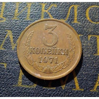 3 копейки 1971 СССР #17