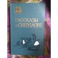 Рассказы о Свердлове. Яков Свердлов, воспоминания о нем