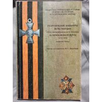 Георгиевские кавалеры Лейб-гвардии Преображенского полка за период Великой войны 1914-1918 гг. (нижние чины),  автор-составитель В.П.Васильев, изданная в 1999 году.
