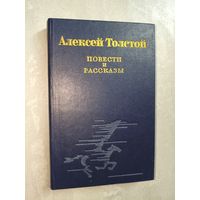 Алексей Толстой "Повести и рассказы"