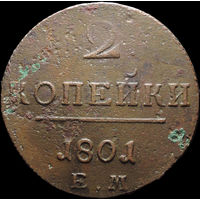 2 копейки 1801 ЕМ, Отличная! С 1 Рубля! Смотрите другие лоты!