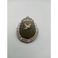 ЗНАЧОК ЮНЫЙ ДРУГ ПРИРОДЫ РСФСР