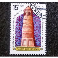Марка СССР 1991 год Памятники истории