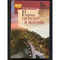С автографом Людмила Рублевская. Рифма ценою в жизнь