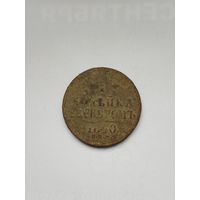 1 копейка серебром Российская империя. Николай 1. 1840 год.