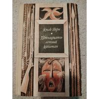 Пятнадцатилетний капитан. Жюль Верн