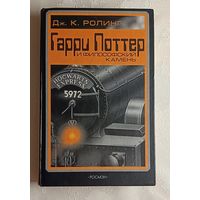 Ролинг Дж. К. Гарри Поттер и философский камень. 2004