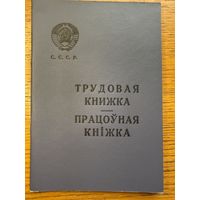Трудовая книжка 1966 працоўная кніжка кнiжка