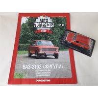 ВАЗ-2102 "Жигули" Деагостини 1:43 Автолегенды СССР Deagostini