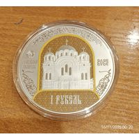 900 лет. Полоцкий Спасо-Евфросиниевский митрополичий монастырь.1рубль 2025