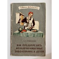 Т.С. Соколова. Как предупредить желудочно-кишечные заболевания у детей