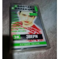 Куплю подешевле недорого или приму в дар аудиокассету "Звери-Золотая Коллекция" ТОЛЬКО В МИНСКЕ. ПОЧТОЙ НЕ ВЫСЫЛАЮ