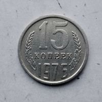 15 копеек 1976 года СССР.