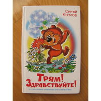 С. Козлов. Трям! Здравствуйте! 2015. Художник Т. Абалакина.