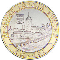 10 рублей   Выборг  (СПМД)