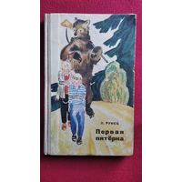 Петро Рунец Первая пятёрка