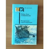 Роберт Льюис Стивенсон Потерпевшие кораблекрушение Серия: Мир приключений