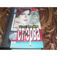 Н.Варфаломеева.Стерва.